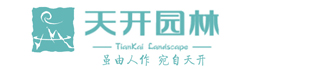 北京天开园林艺术有限公司